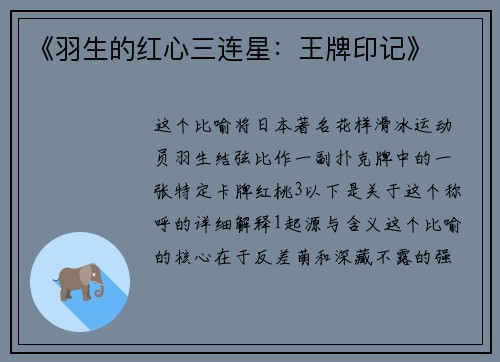 《羽生的红心三连星：王牌印记》