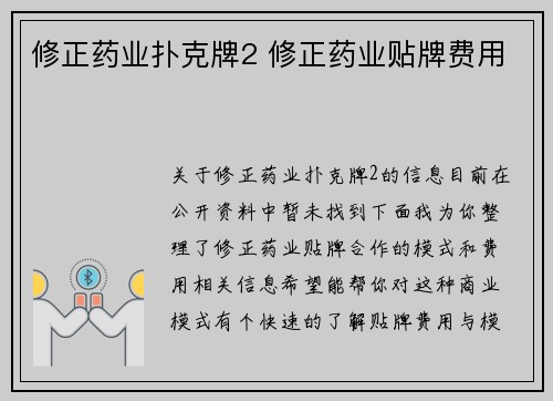 修正药业扑克牌2 修正药业贴牌费用