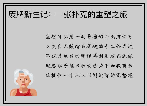 废牌新生记：一张扑克的重塑之旅