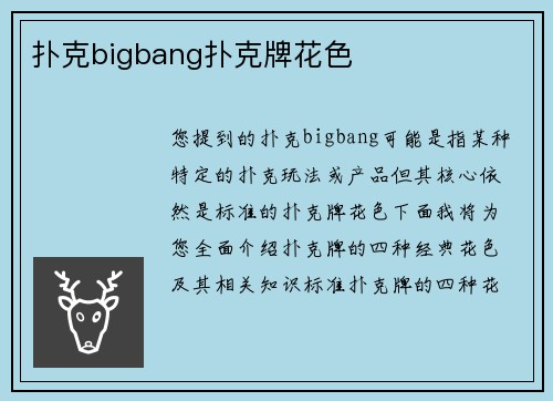 扑克bigbang扑克牌花色