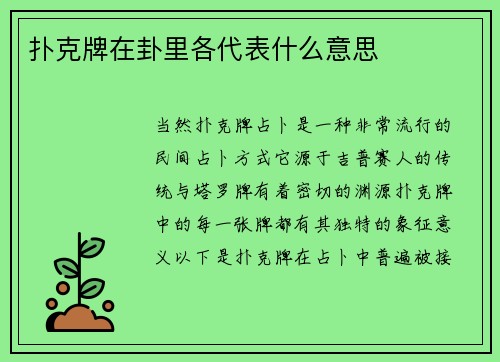 扑克牌在卦里各代表什么意思