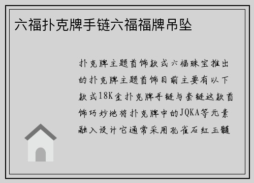 六福扑克牌手链六福福牌吊坠